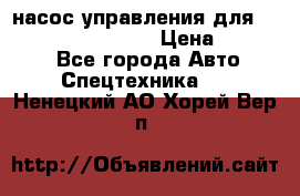 насос управления для komatsu 07442.71101 › Цена ­ 19 000 - Все города Авто » Спецтехника   . Ненецкий АО,Хорей-Вер п.